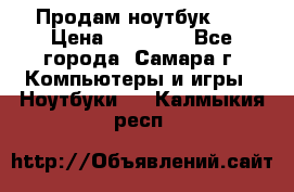 Продам ноутбук HP › Цена ­ 15 000 - Все города, Самара г. Компьютеры и игры » Ноутбуки   . Калмыкия респ.